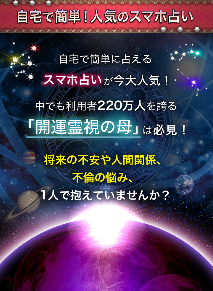 自宅で簡単！人気のスマホ占い